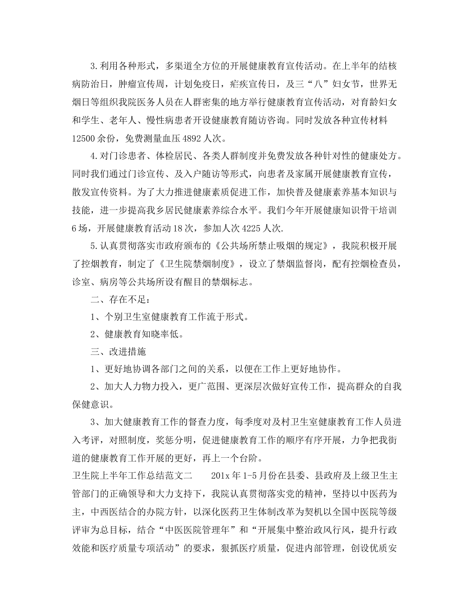 卫生院上半年工作总结 _第2页