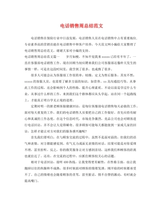 电话销售周总结范文 