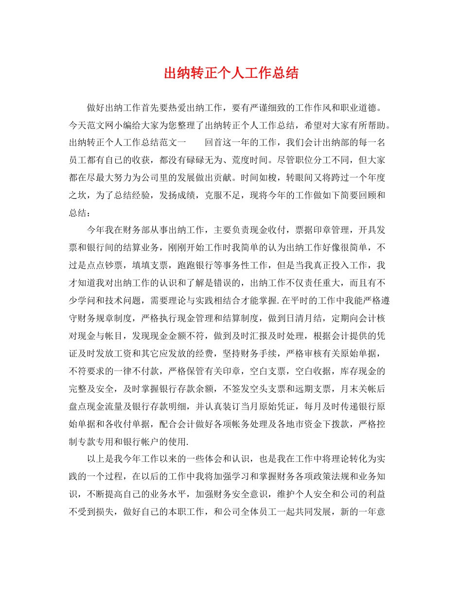 出纳转正个人工作总结 _第1页