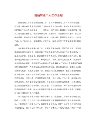 出纳转正个人工作总结 