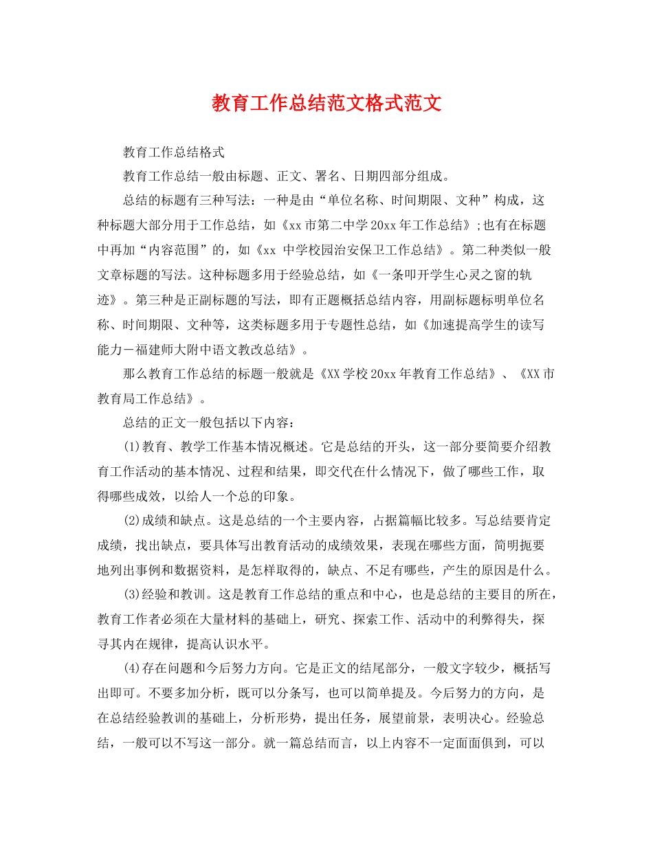 教育工作总结范文格式范文 _第1页