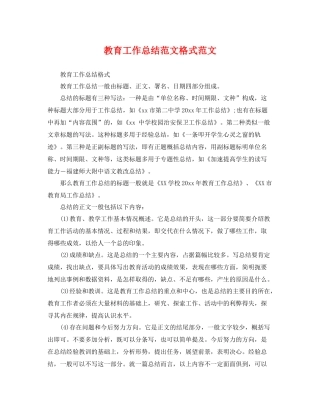 教育工作总结范文格式范文 