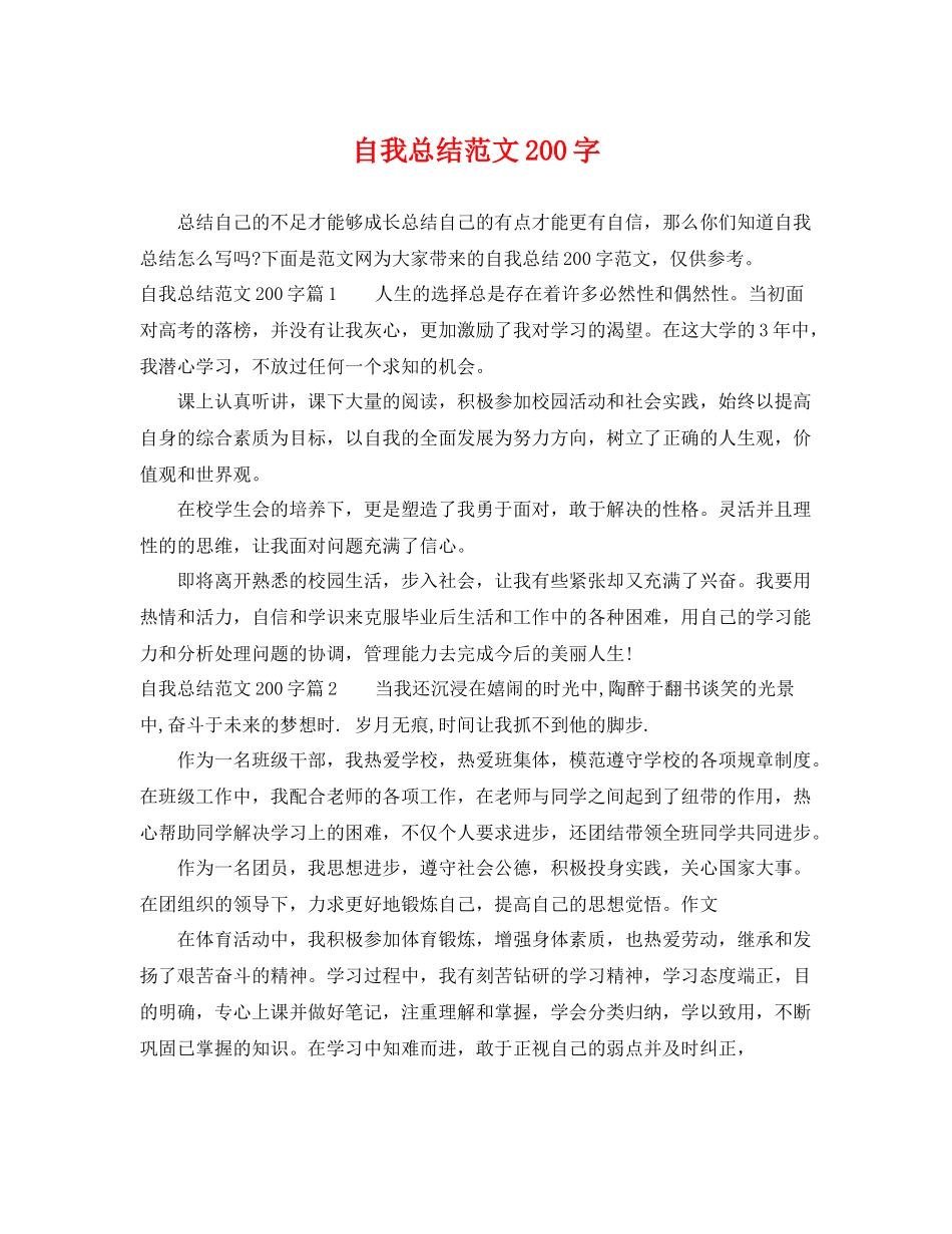 自我总结范文200字 _第1页