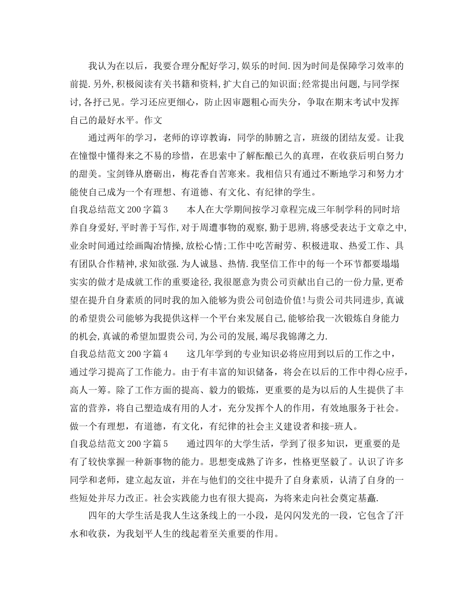 自我总结范文200字 _第2页