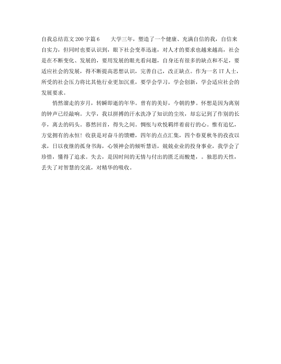 自我总结范文200字 _第3页