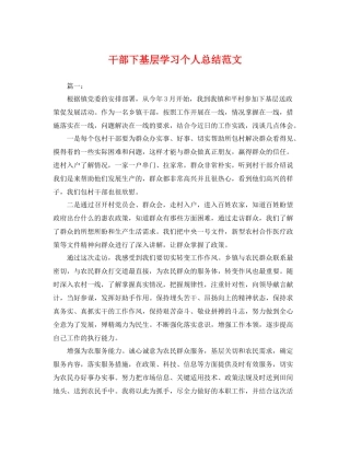 干部下基层学习个人总结范文 
