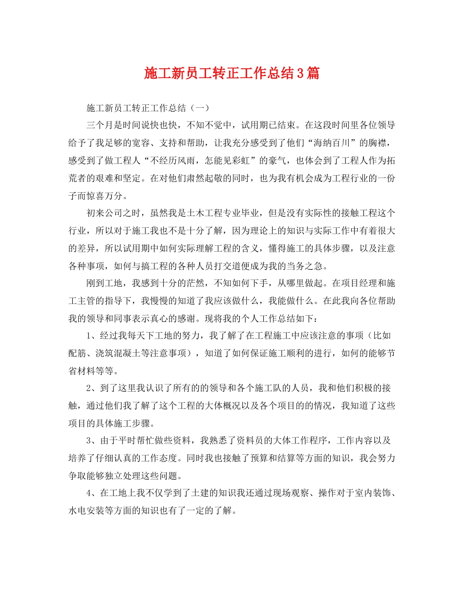 施工新员工转正工作总结3篇 _第1页