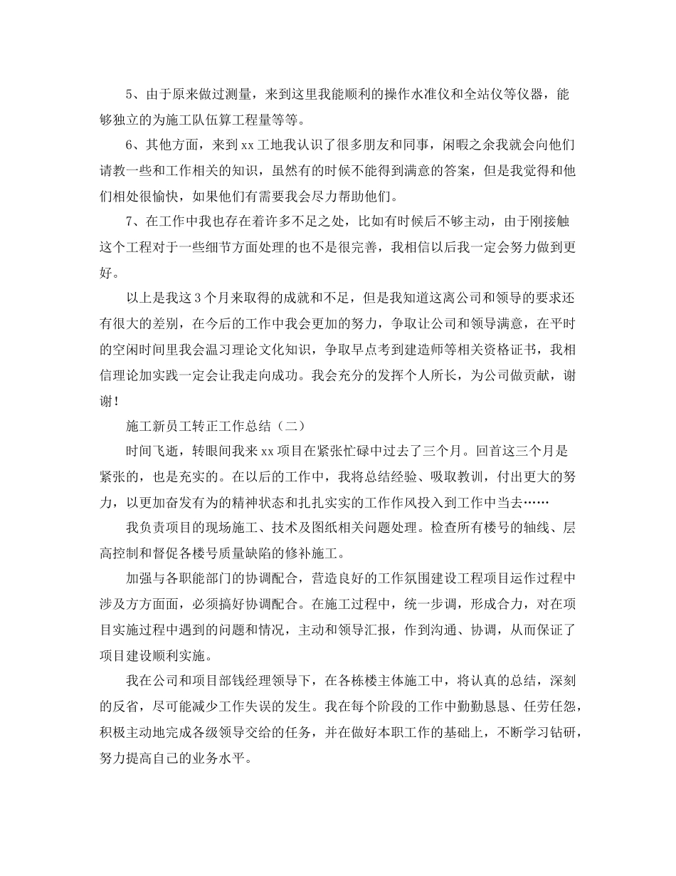 施工新员工转正工作总结3篇 _第2页