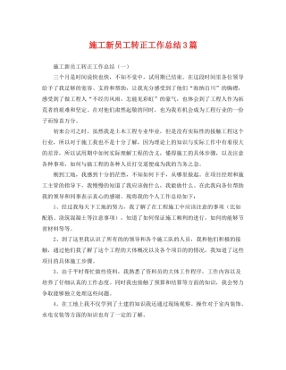 施工新员工转正工作总结3篇 