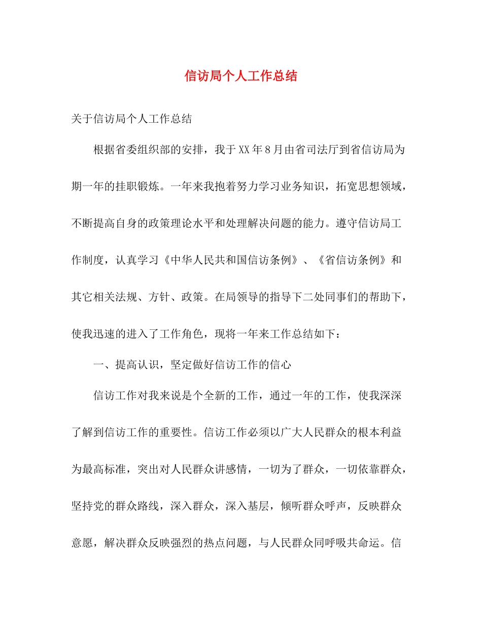 信访局个人工作总结 _第1页