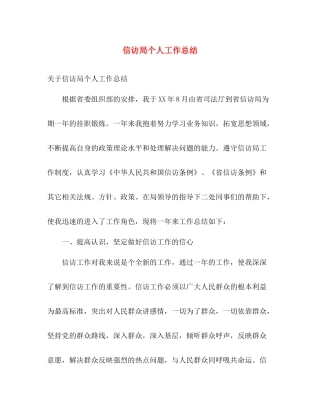 信访局个人工作总结 