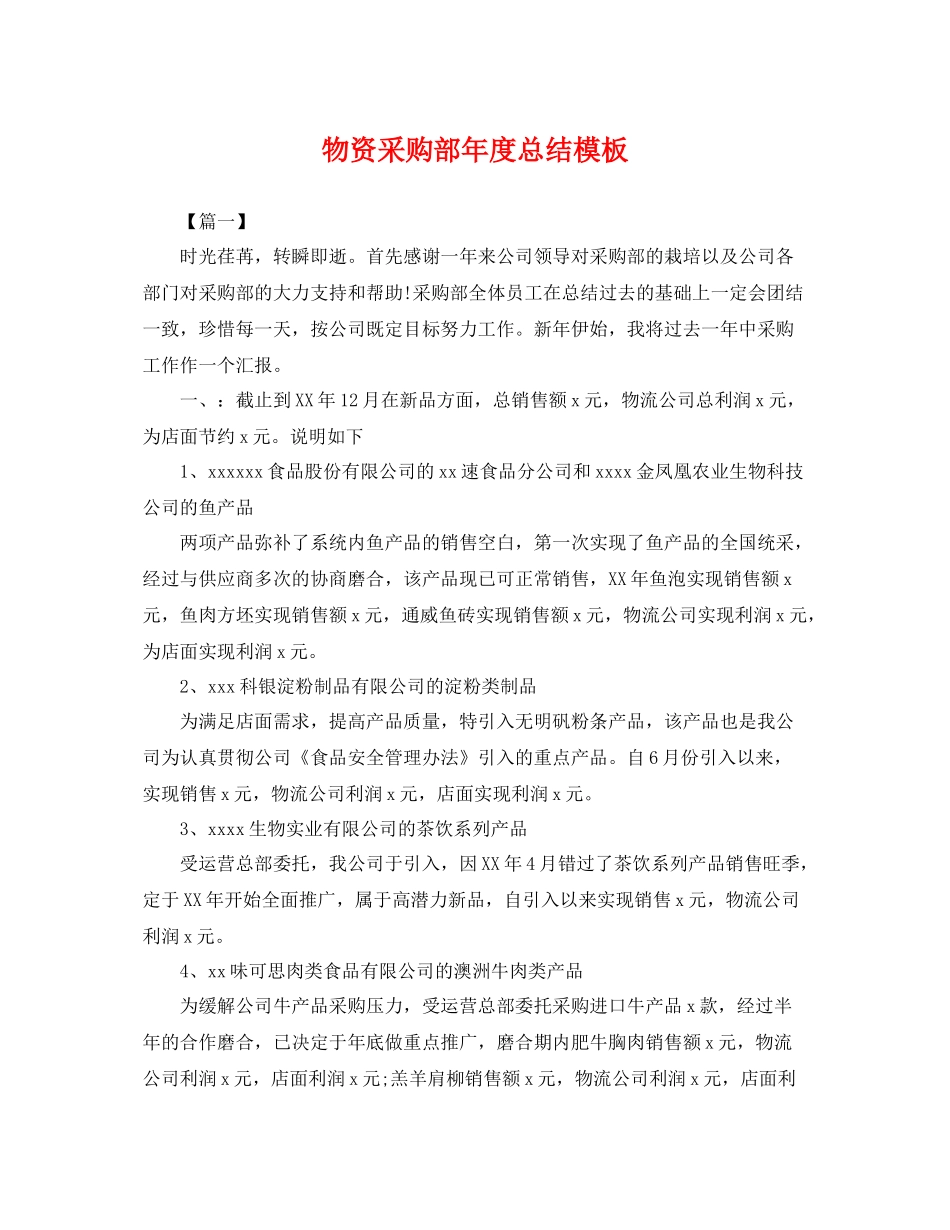 物资采购部年度总结模板 _第1页