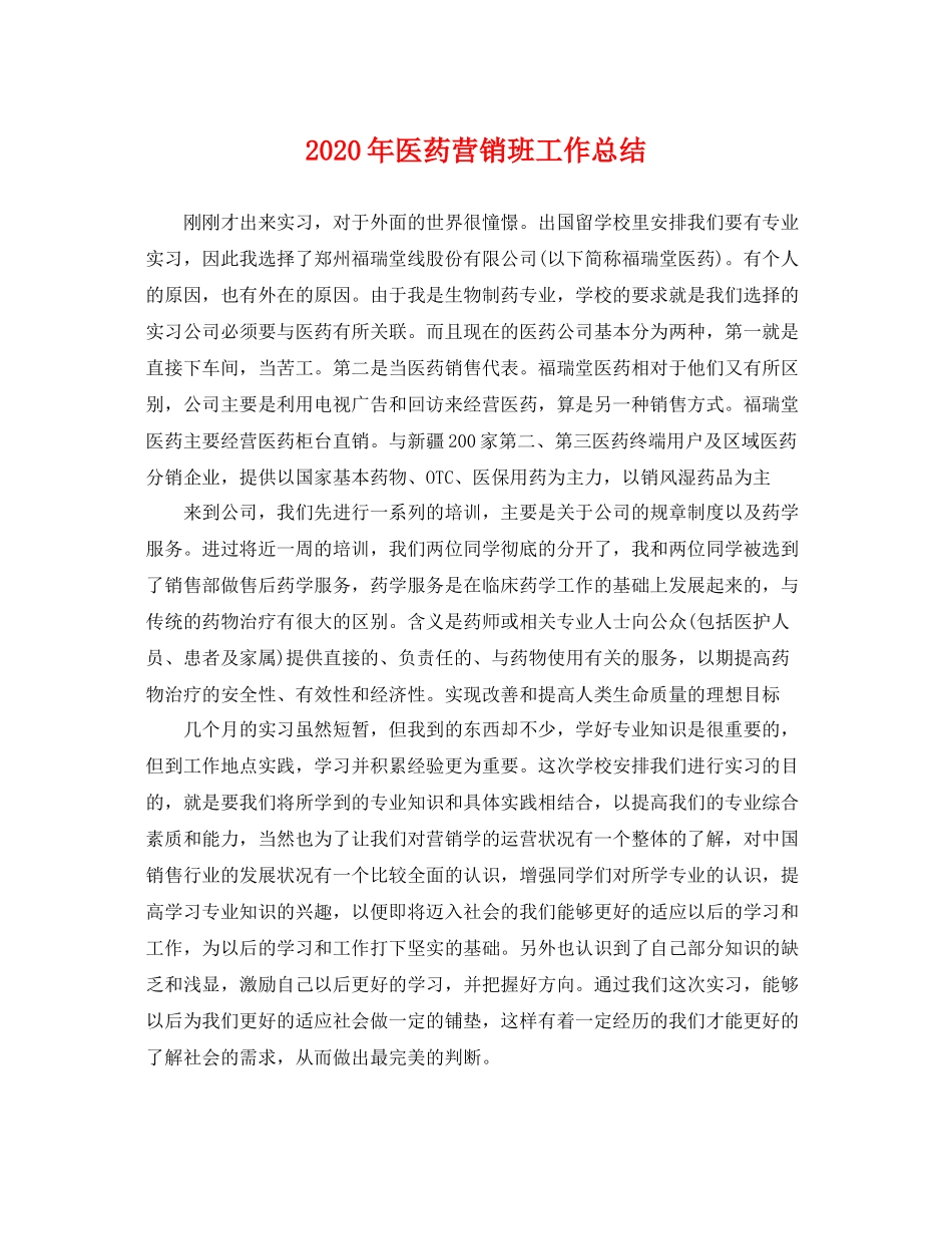 2020年医药营销班工作总结 _第1页
