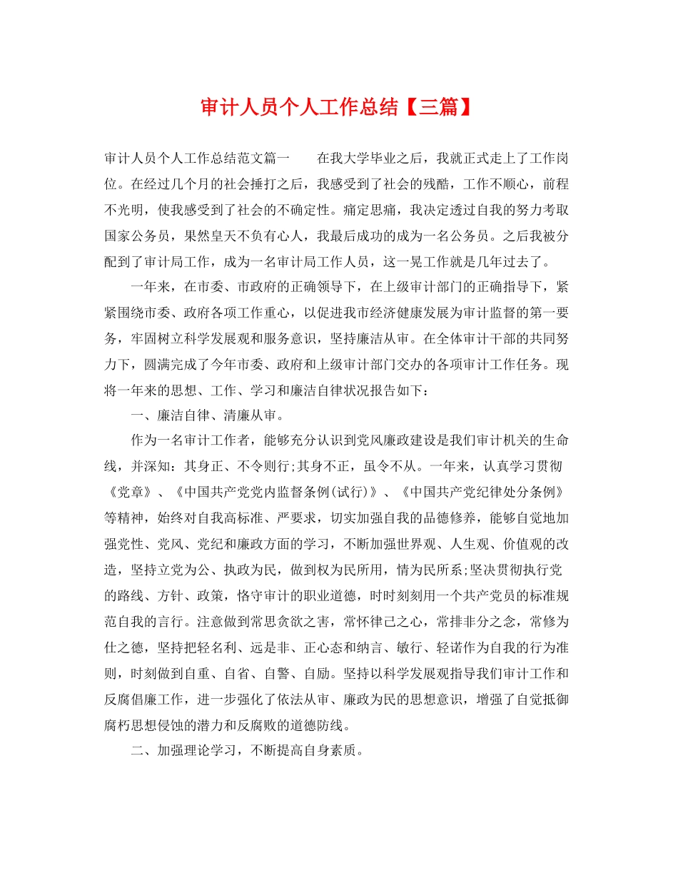 审计人员个人工作总结【三篇】 _第1页