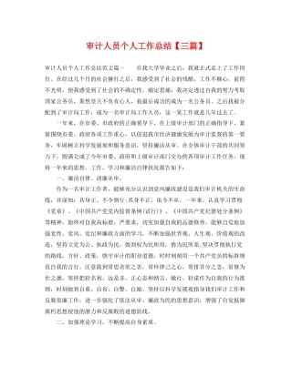 审计人员个人工作总结【三篇】 