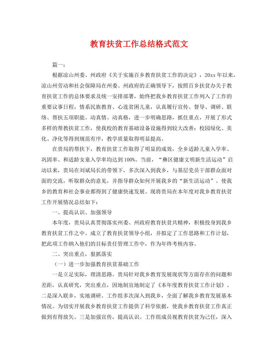 教育扶贫工作总结格式范文 _第1页