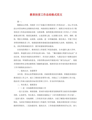 教育扶贫工作总结格式范文 