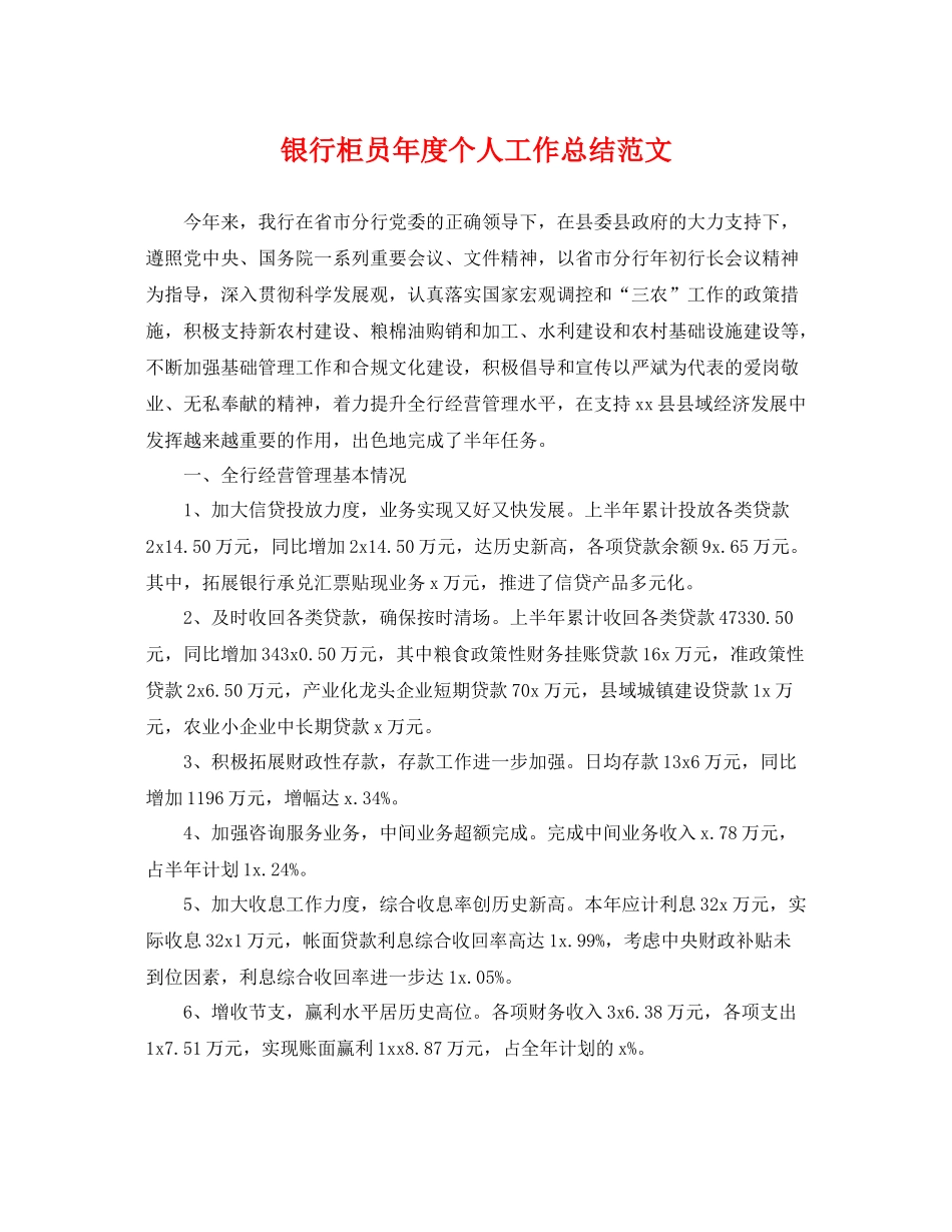 银行柜员年度个人工作总结范文 _第1页