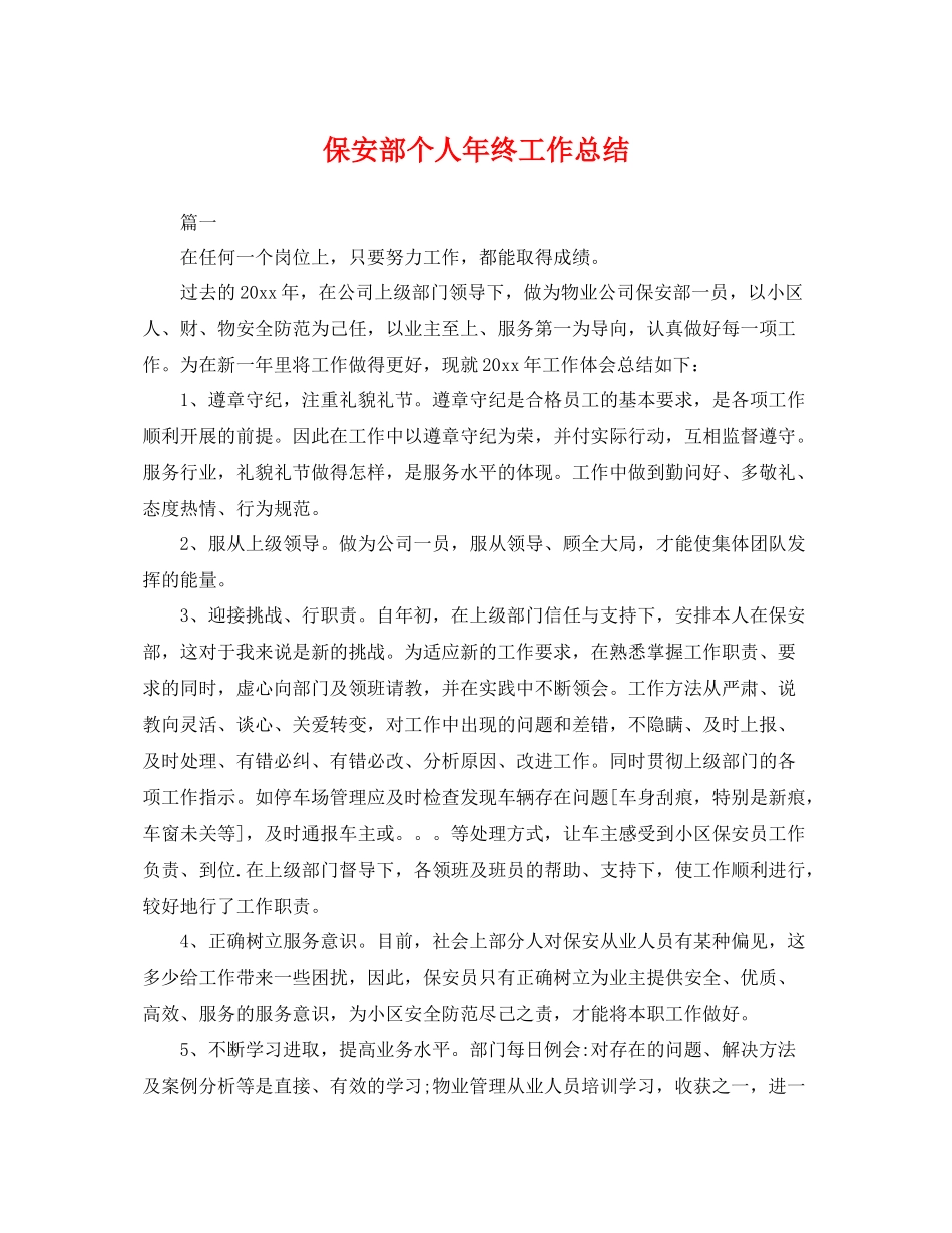 保安部个人年终工作总结 _第1页