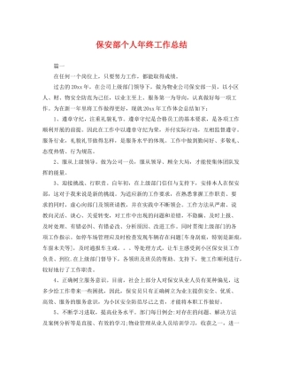 保安部个人年终工作总结 