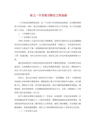 社工一个月实习转正工作总结 