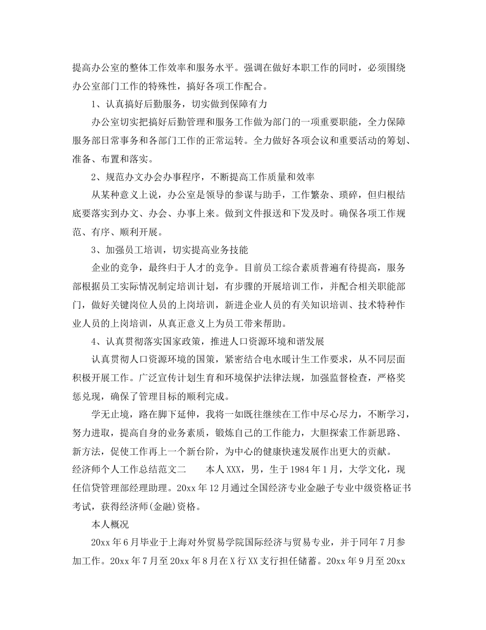 经济师个人工作总结范文 _第2页