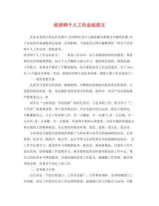 经济师个人工作总结范文 