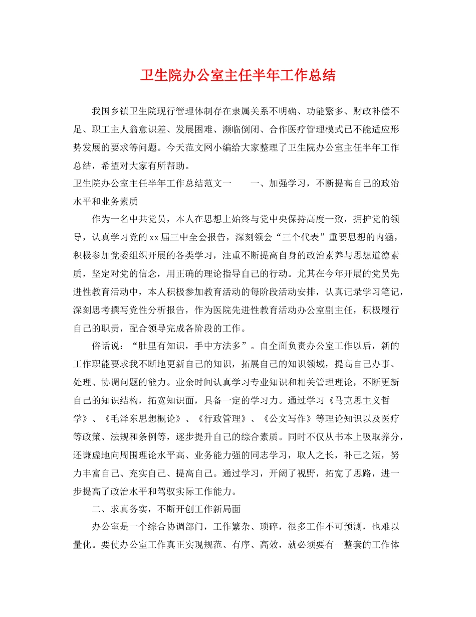 卫生院办公室主任半年工作总结 _第1页
