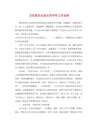 卫生院办公室主任半年工作总结 