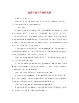仓库年度工作总结范例 