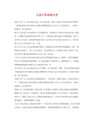 工会工作总结大全 