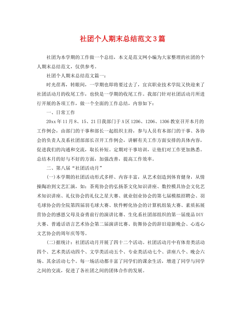 社团个人期末总结范文3篇 _第1页