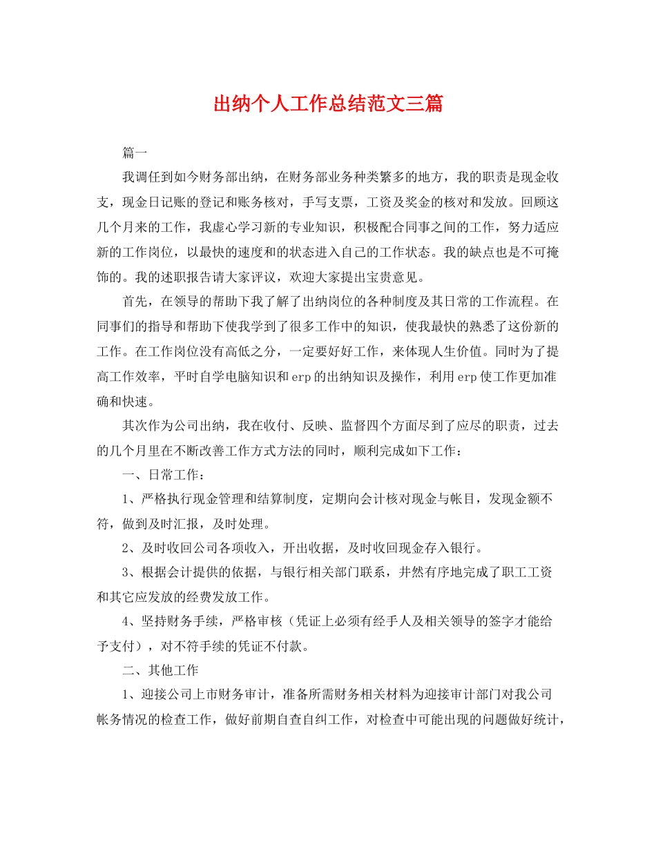 出纳个人工作总结范文三篇 _第1页