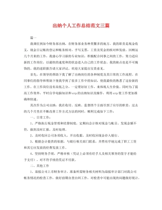 出纳个人工作总结范文三篇 