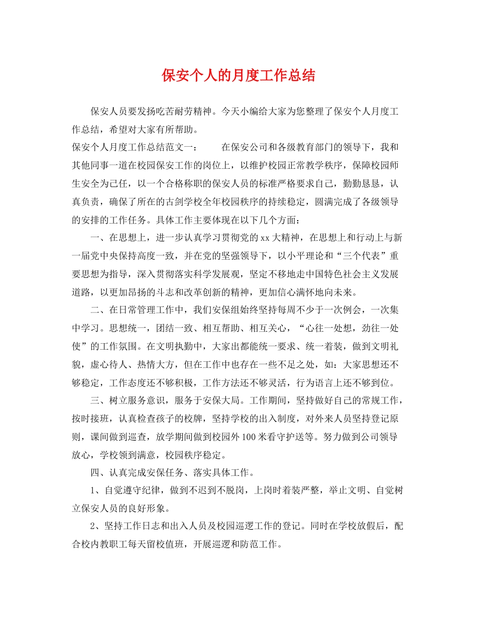保安个人的月度工作总结 _第1页
