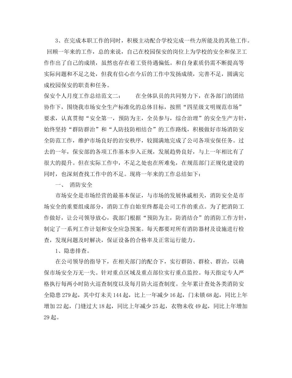 保安个人的月度工作总结 _第2页