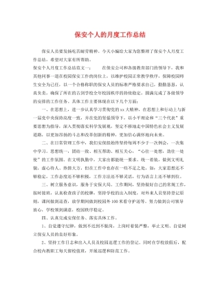 保安个人的月度工作总结 