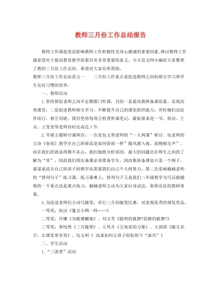 教师三月份工作总结报告 