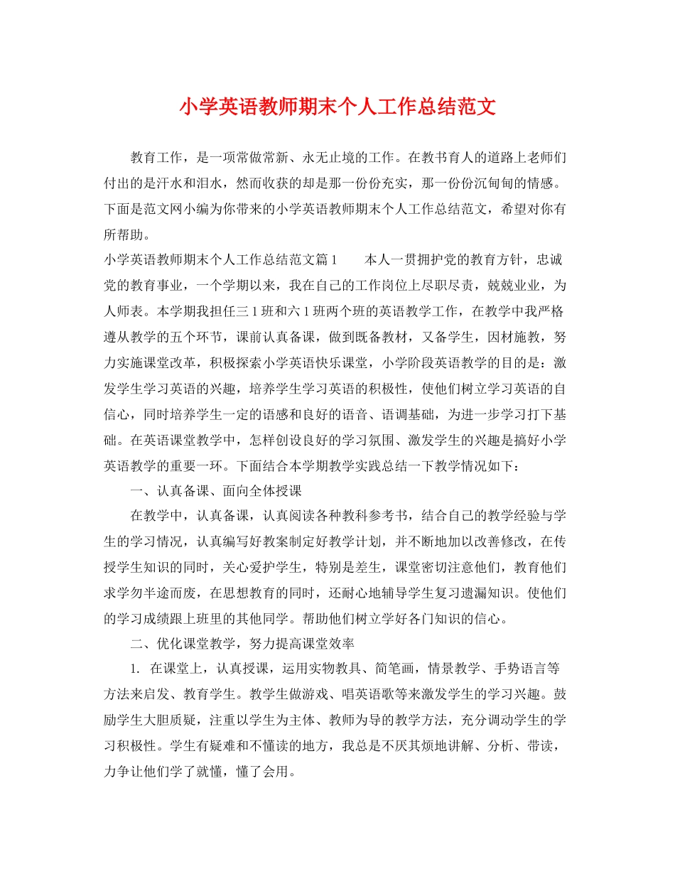 小学英语教师期末个人工作总结范文 _第1页