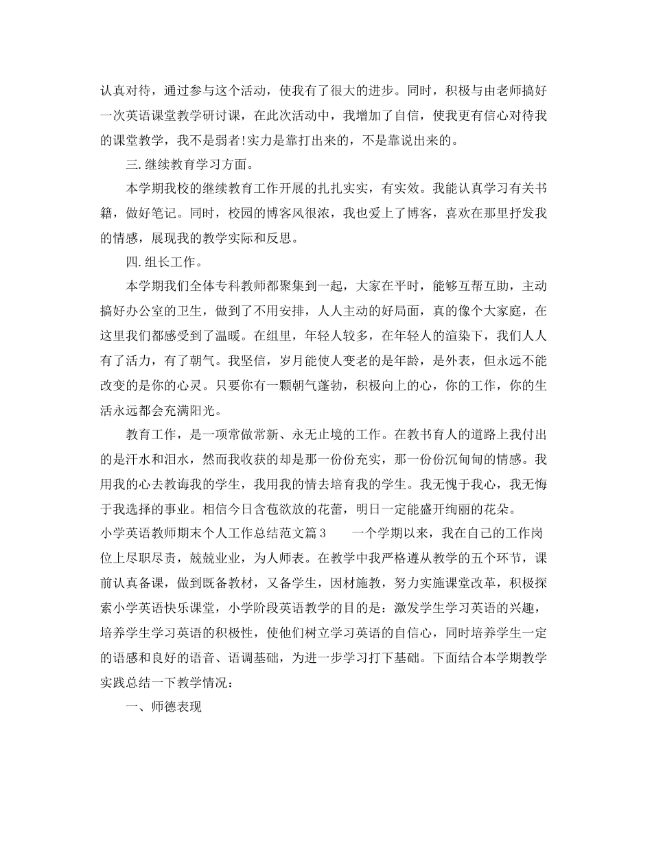小学英语教师期末个人工作总结范文 _第3页