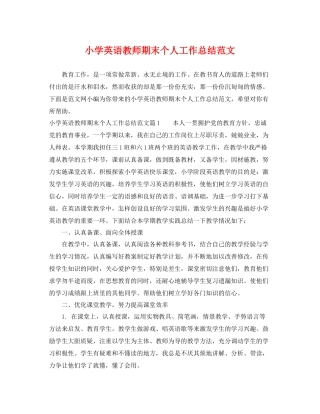 小学英语教师期末个人工作总结范文 