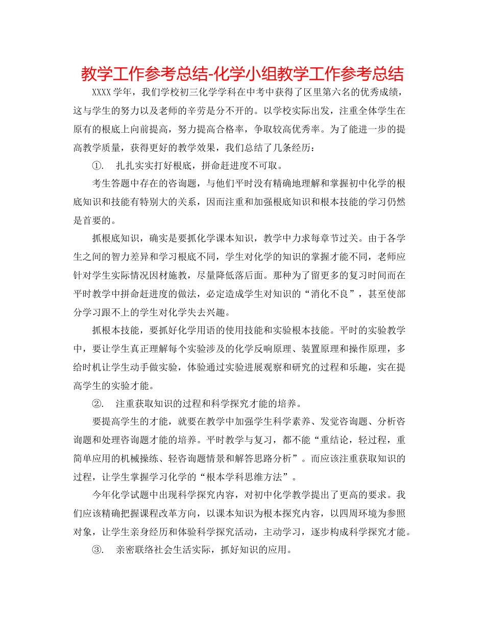 教学工作参考总结-化学小组教学工作参考总结 _第1页