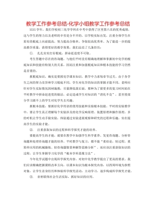 教学工作参考总结-化学小组教学工作参考总结 