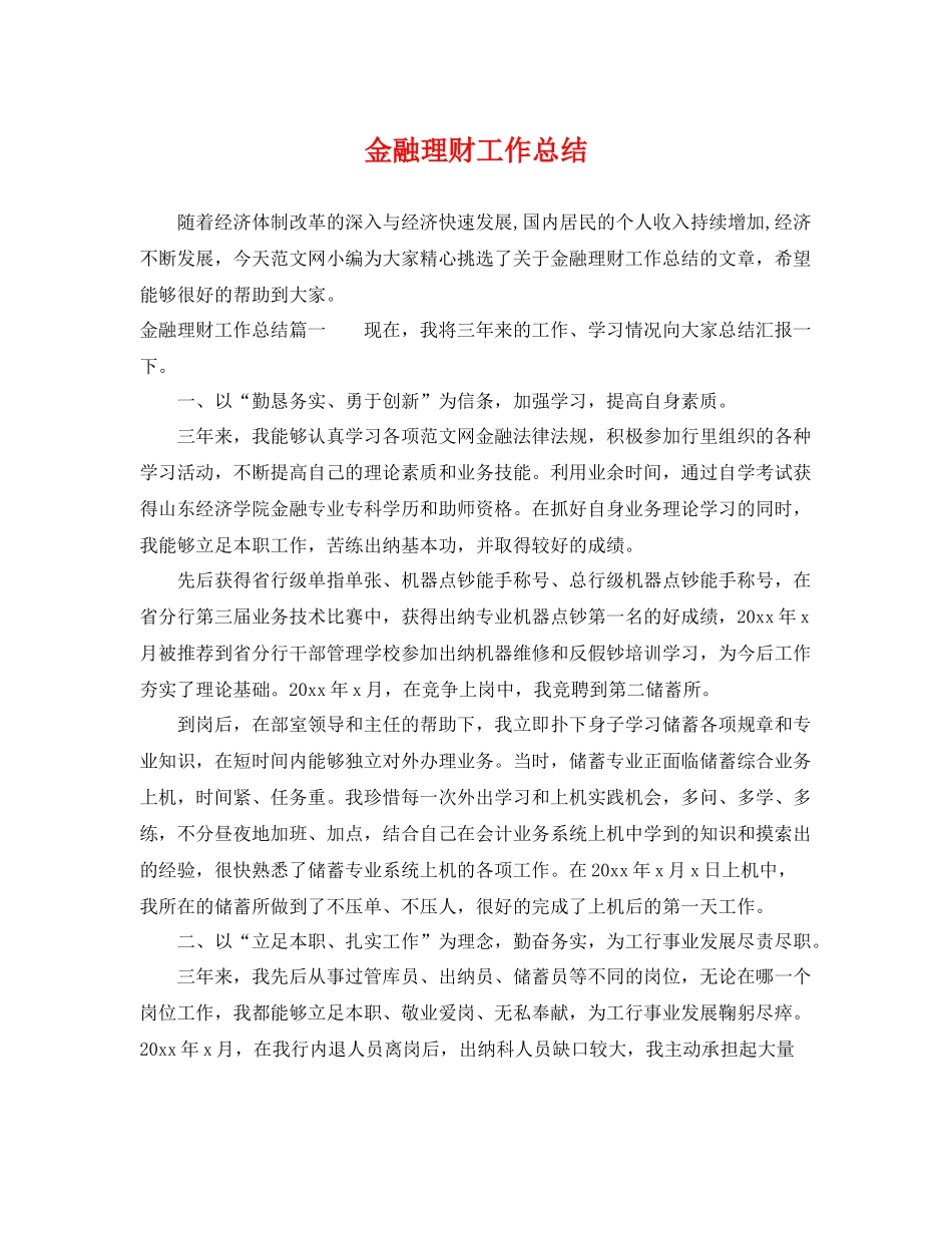 金融理财工作总结 _第1页
