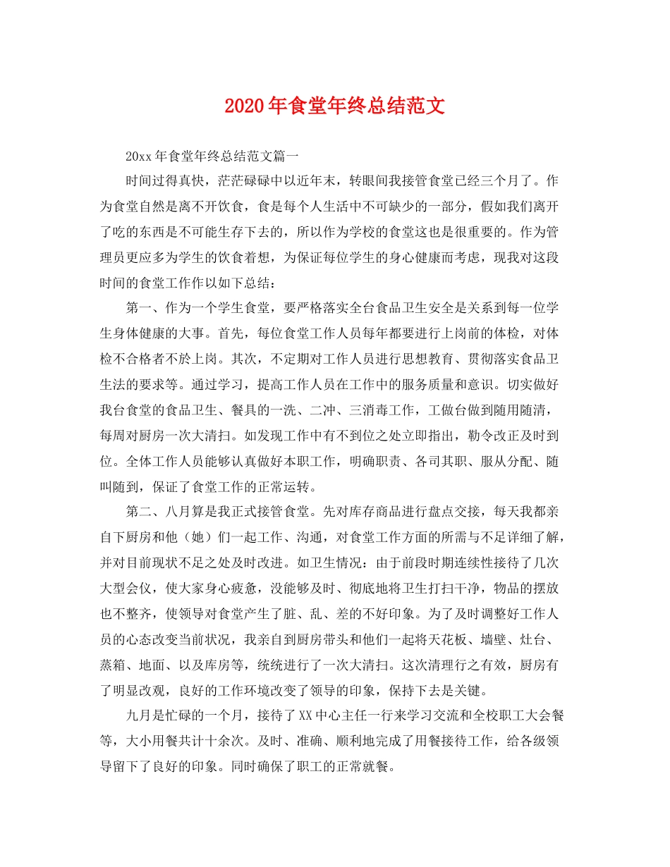 2020年食堂年终总结范文 _第1页