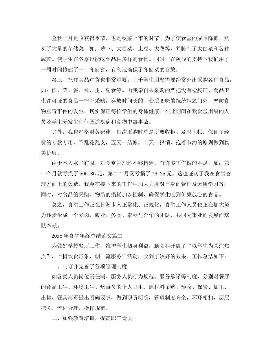 2020年食堂年终总结范文 _第2页