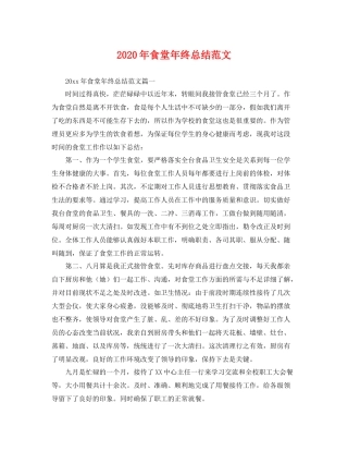 2020年食堂年终总结范文 