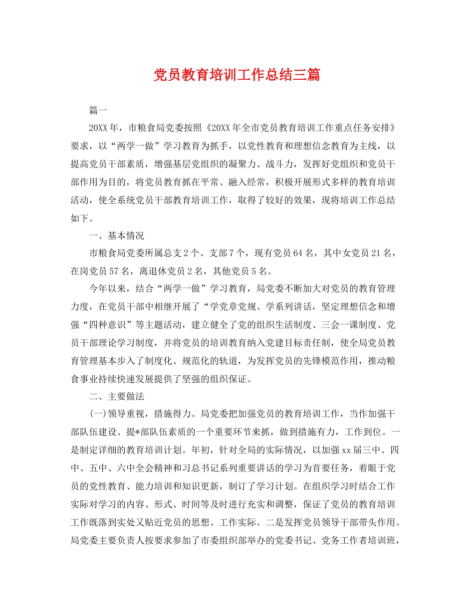 党员教育培训工作总结三篇 _第1页
