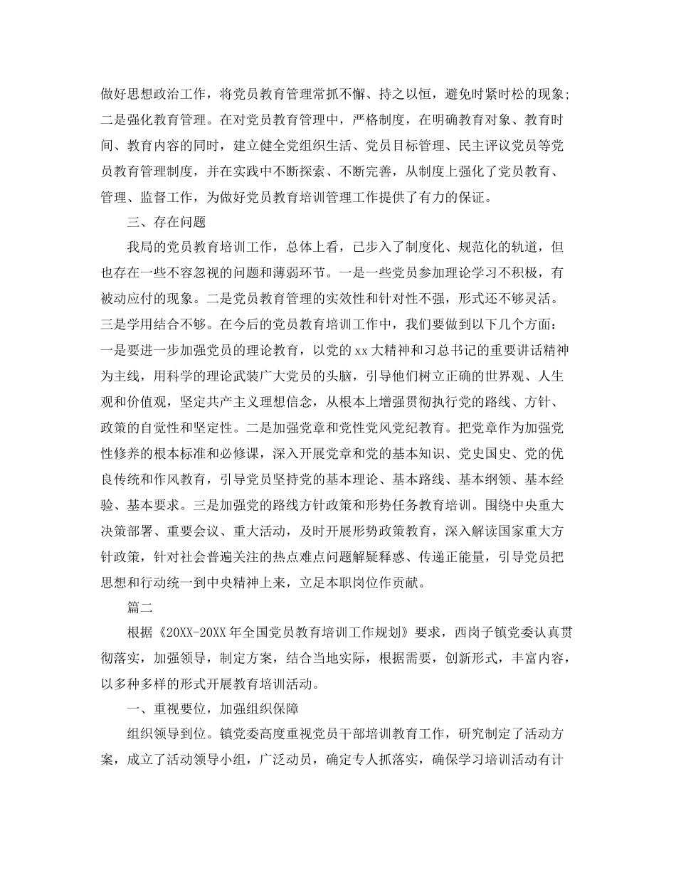 党员教育培训工作总结三篇 _第3页