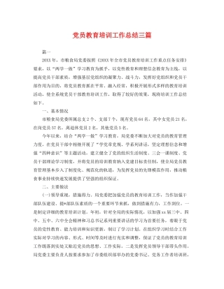 党员教育培训工作总结三篇 